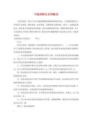 干洗店转让合同格式 