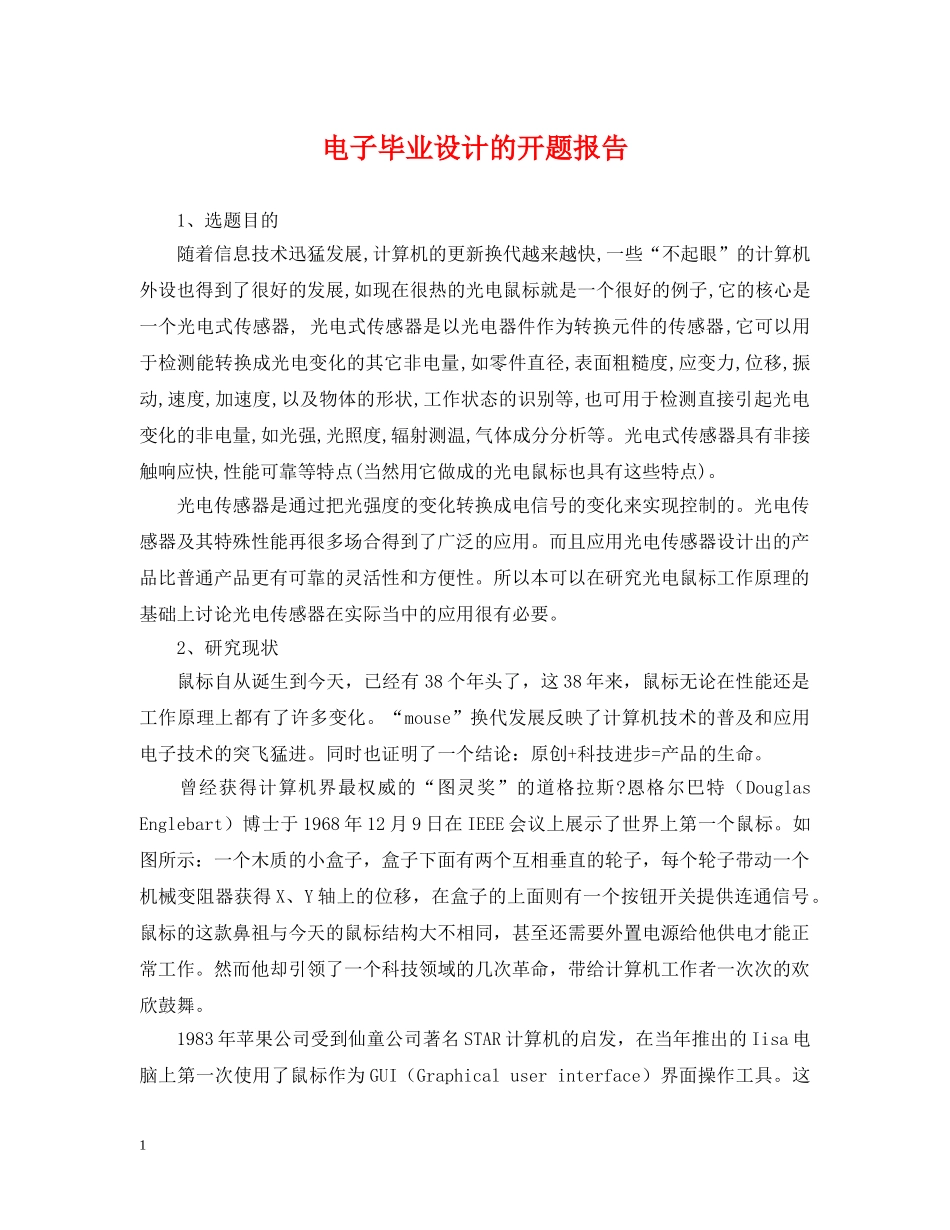 电子毕业设计的开题报告 _第1页