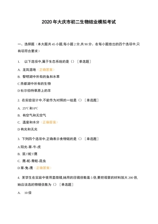 2020年大庆市初二生物结业模拟考试