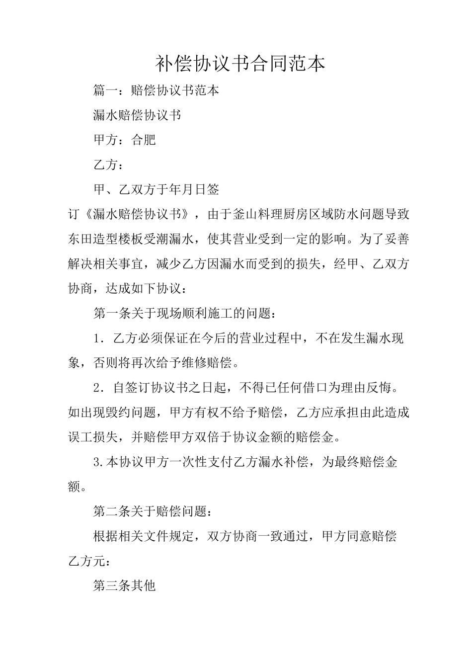 补偿协议书合同范本_第1页