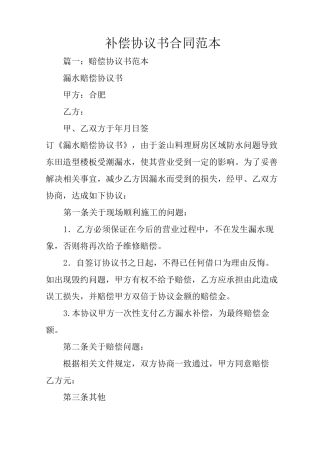 补偿协议书合同范本