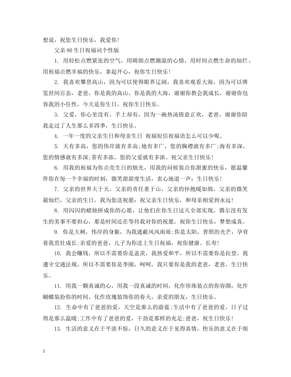 父亲80生日祝福词 _第2页