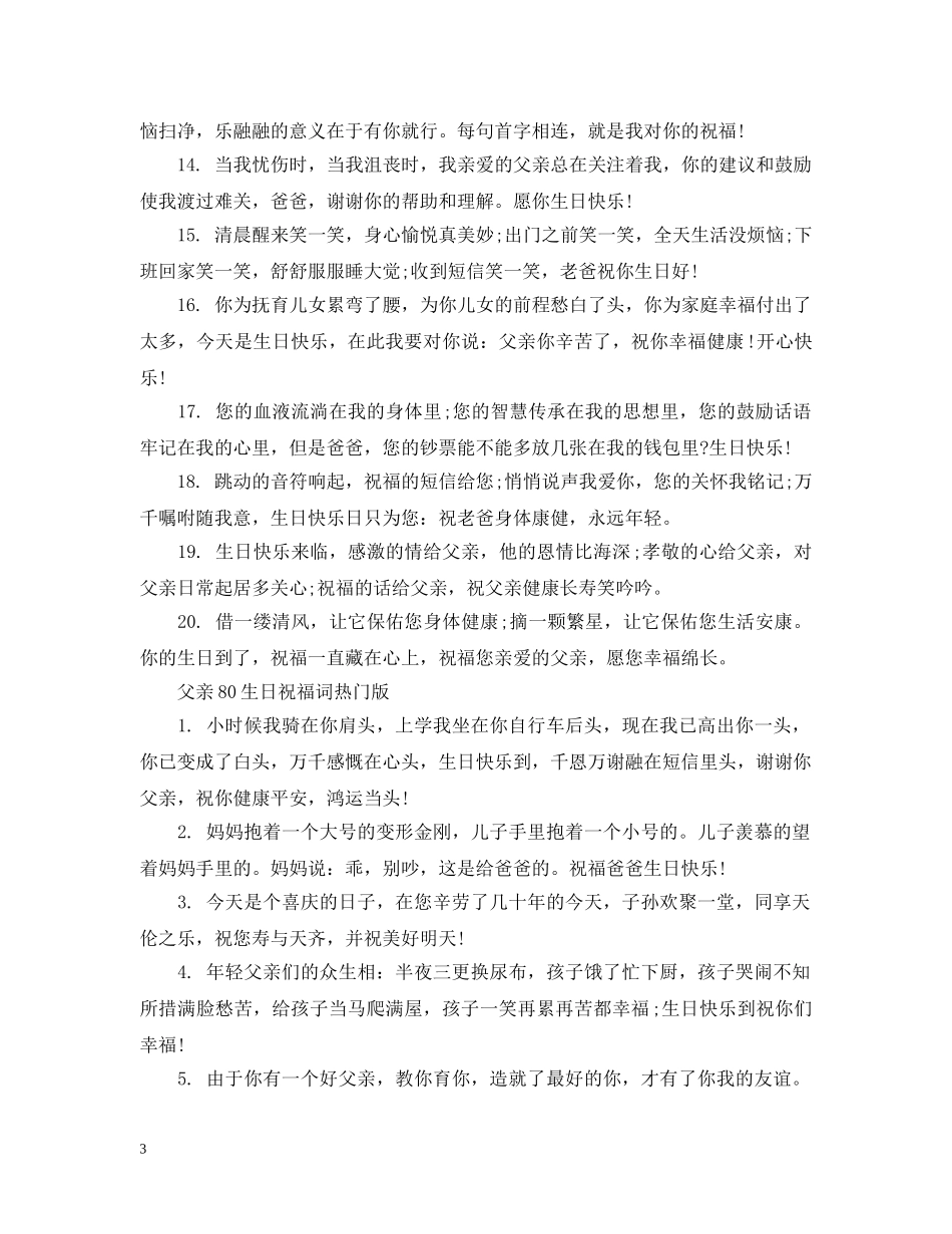 父亲80生日祝福词 _第3页