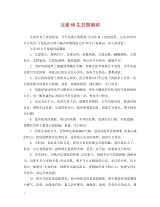 父亲80生日祝福词 