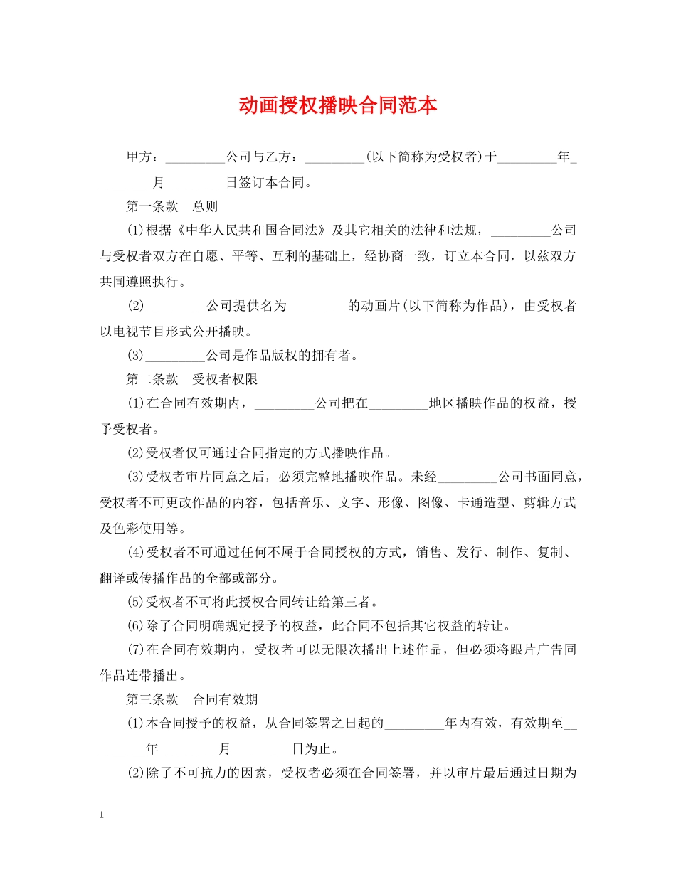 动画授权播映合同范本 _第1页
