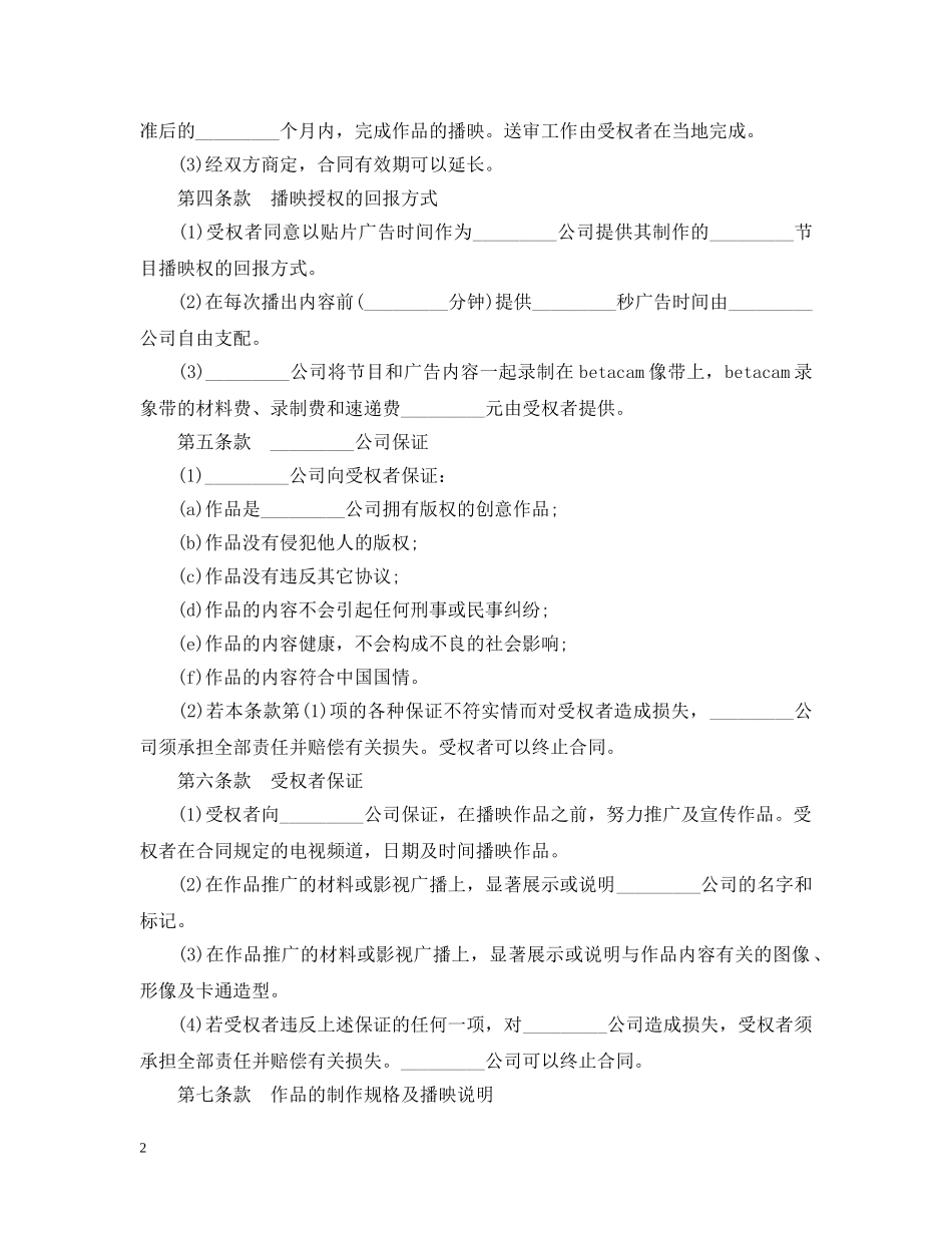动画授权播映合同范本 _第2页