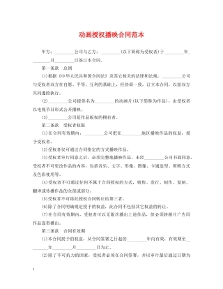 动画授权播映合同范本 
