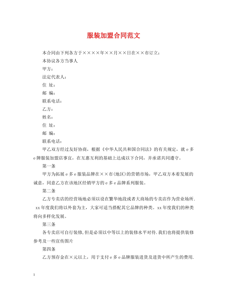 服装加盟合同范文 _第1页