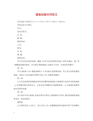 服装加盟合同范文 