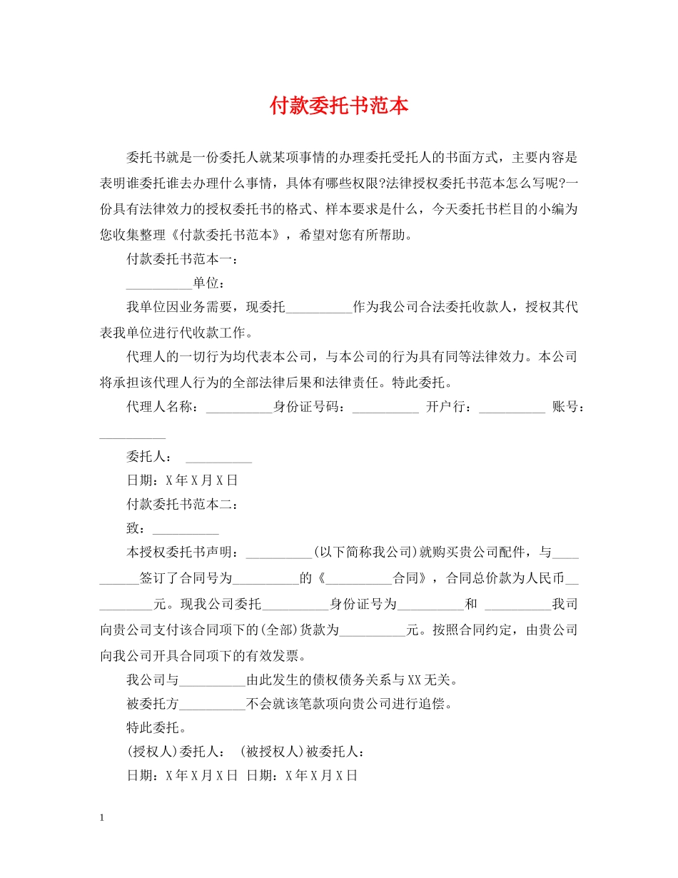 付款委托书范本_第1页