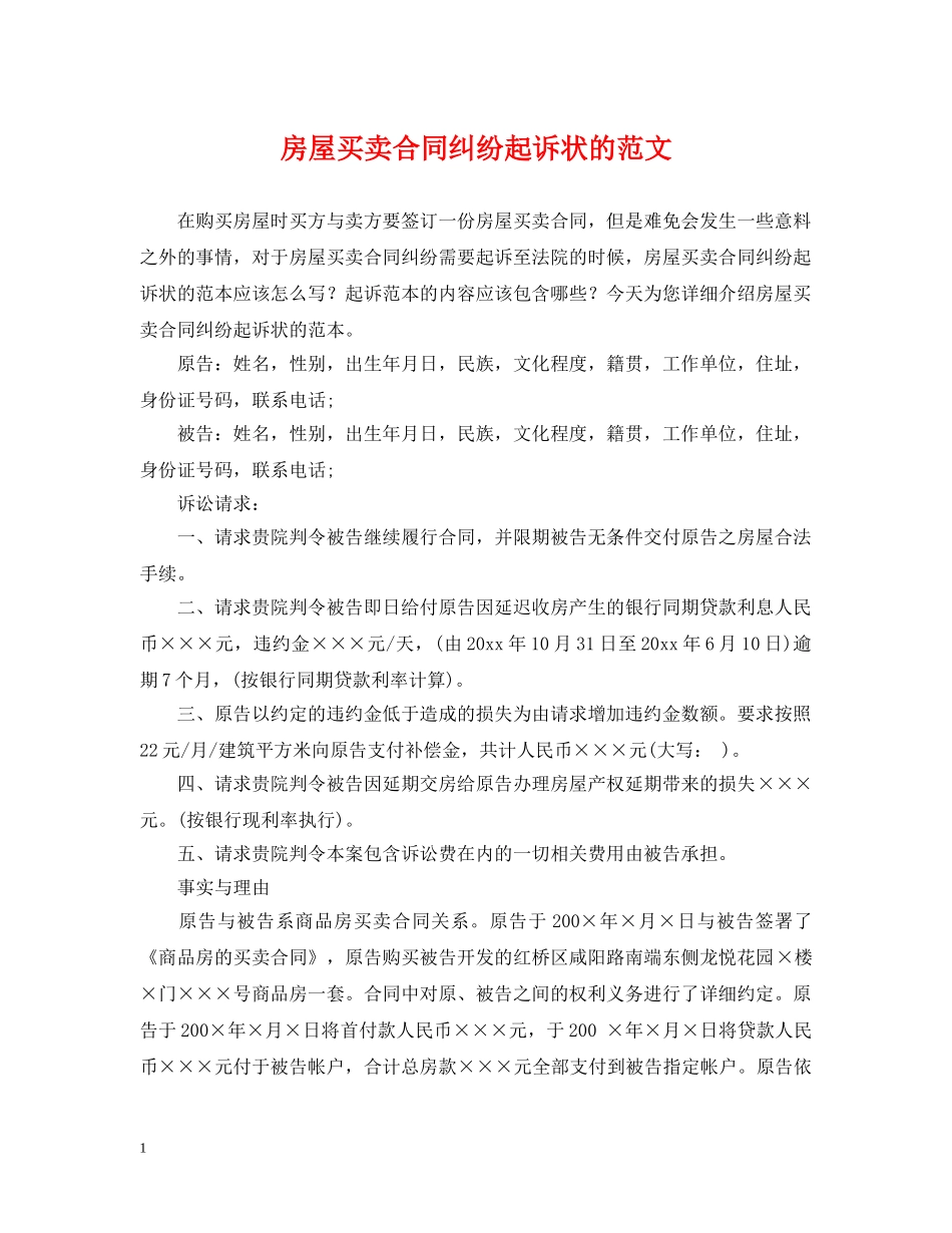 房屋买卖合同纠纷起诉状的范文 _第1页