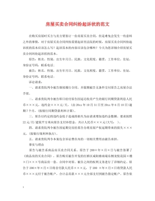 房屋买卖合同纠纷起诉状的范文 