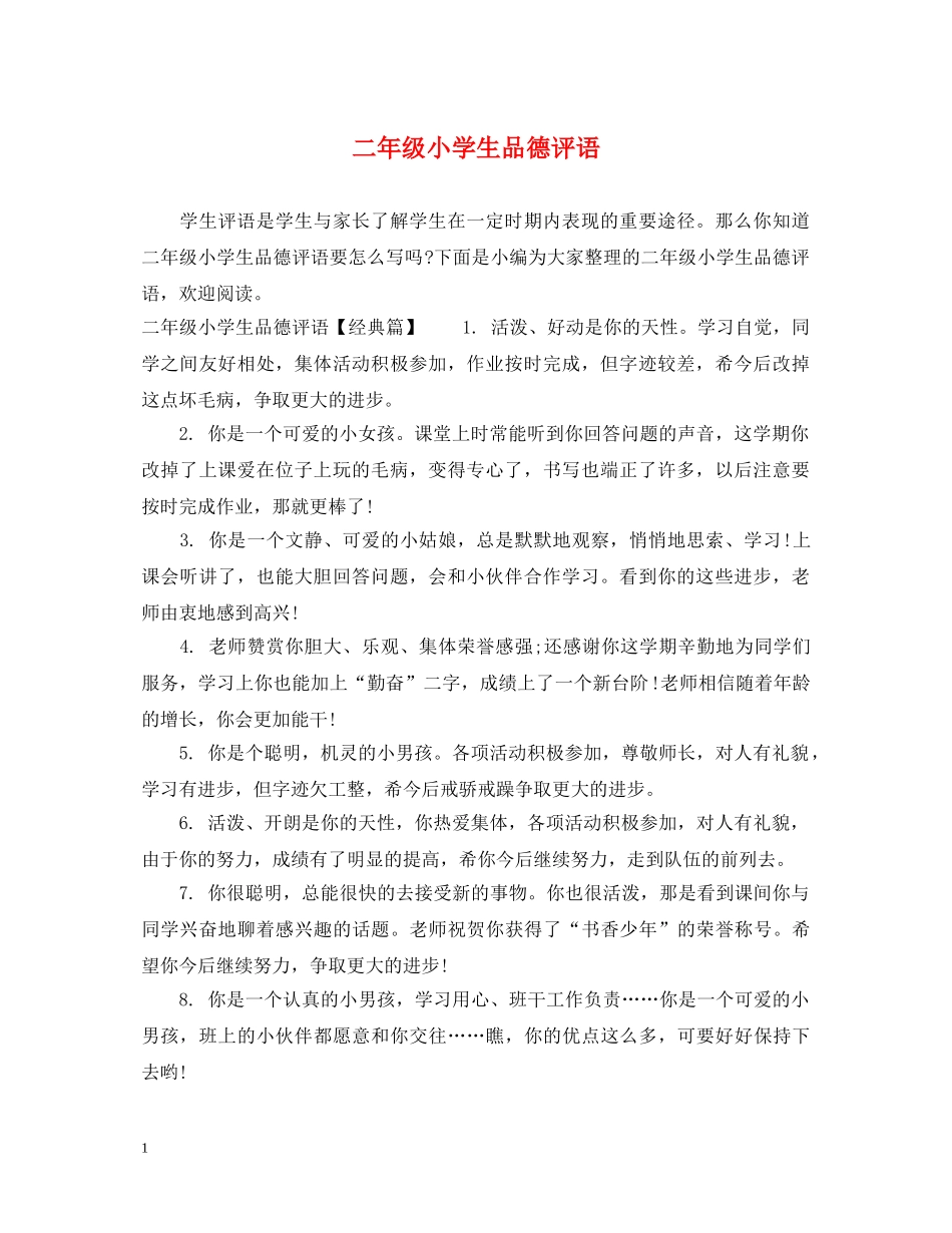 二年级小学生品德评语_第1页