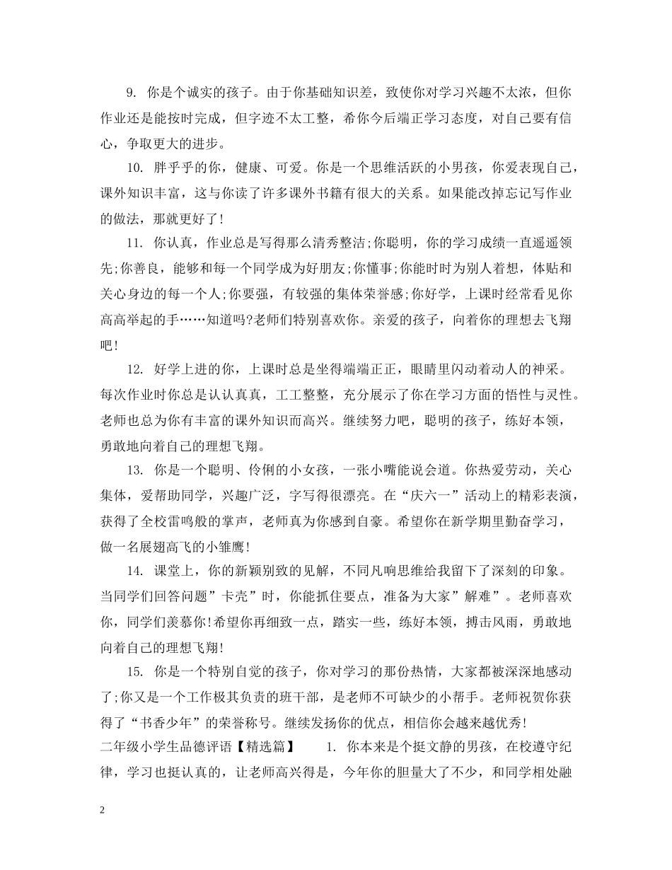 二年级小学生品德评语_第2页