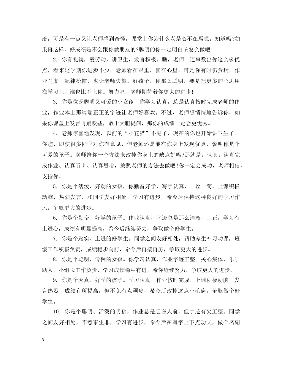 二年级小学生品德评语_第3页