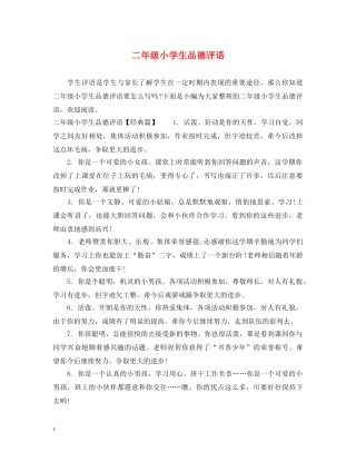 二年级小学生品德评语