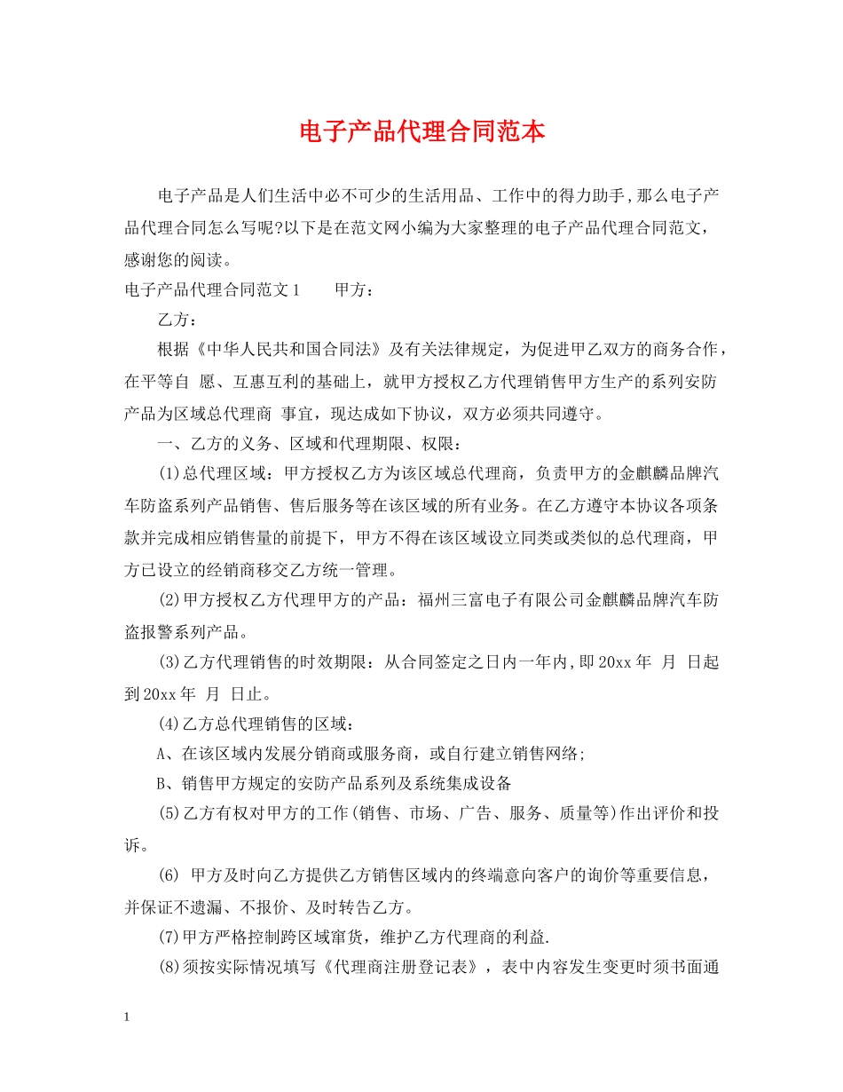 电子产品代理合同范本 _第1页