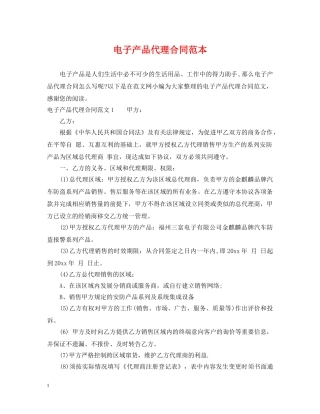 电子产品代理合同范本 