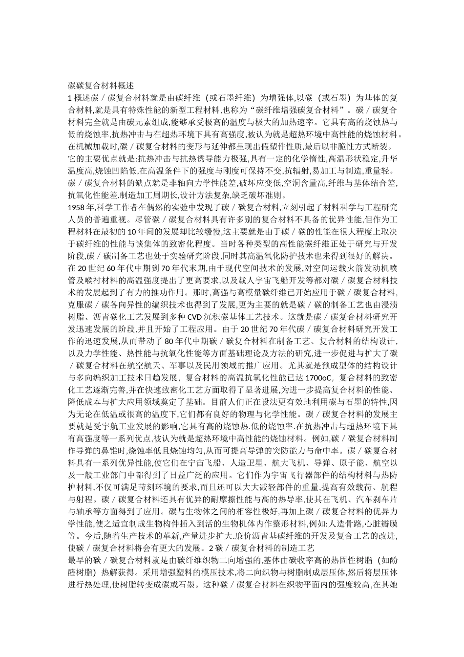 碳碳复合材料概述_第1页