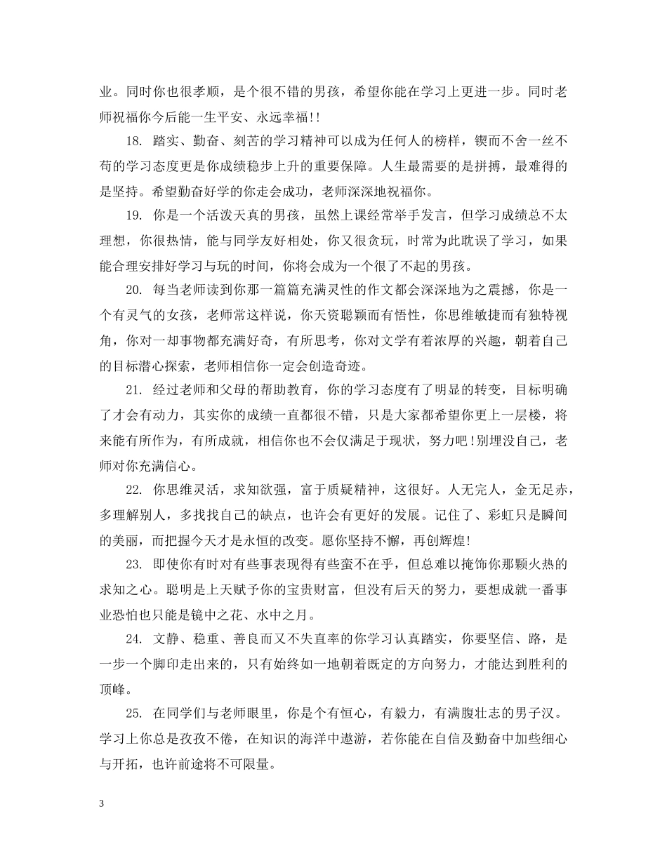 二年级学生个性化优秀评语_第3页