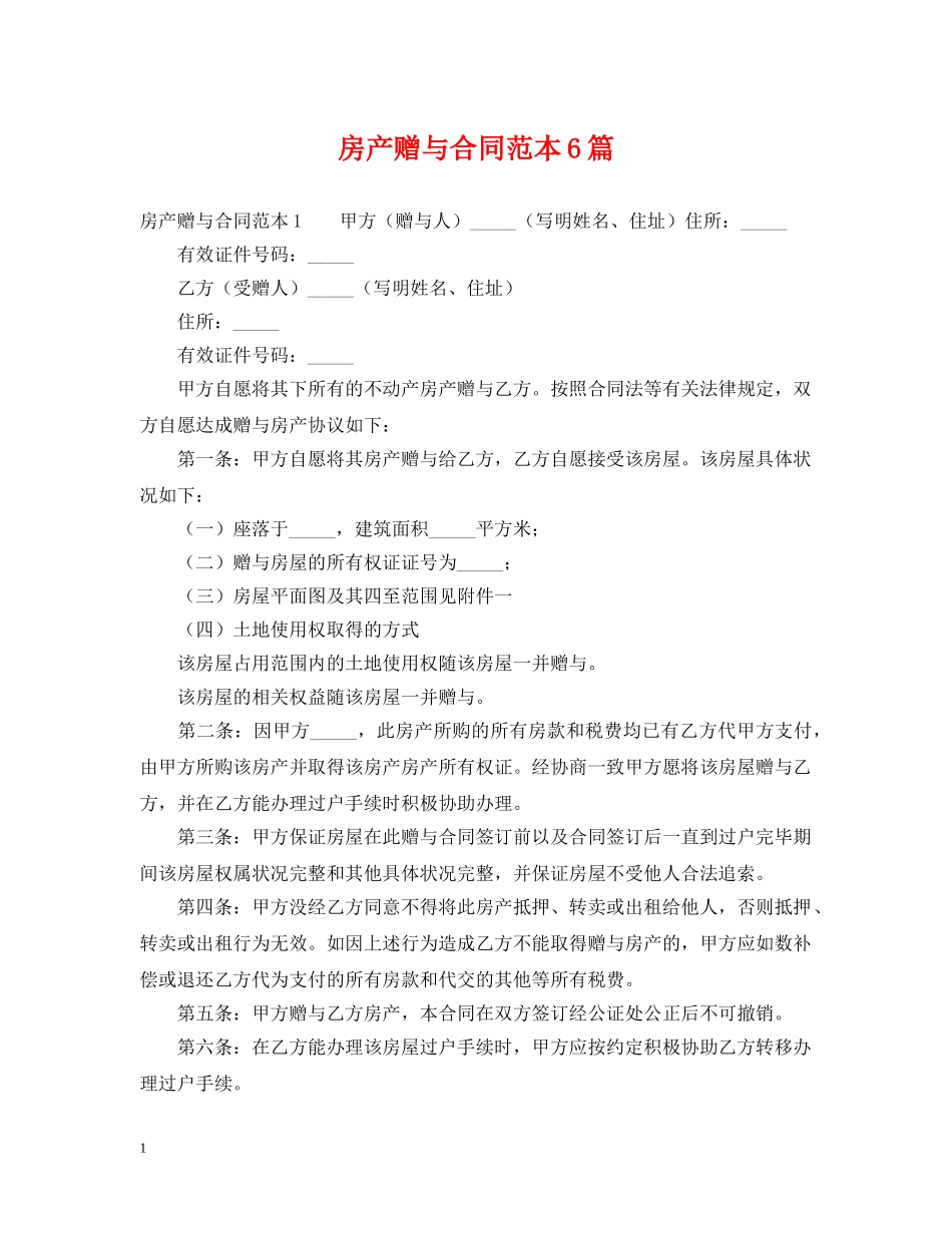 房产赠与合同范本6篇 _第1页