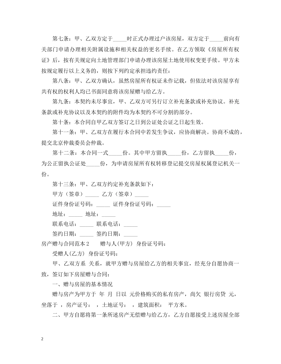 房产赠与合同范本6篇 _第2页