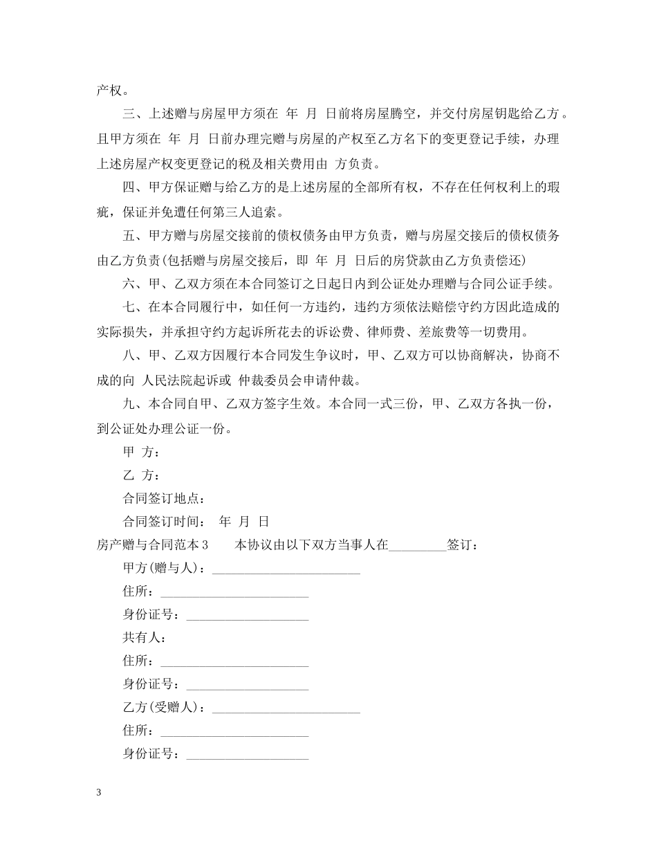 房产赠与合同范本6篇 _第3页