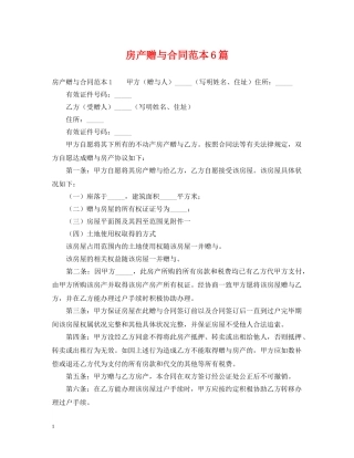 房产赠与合同范本6篇 