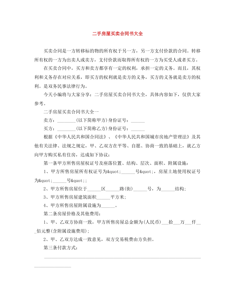 二手房屋买卖合同书大全_第1页