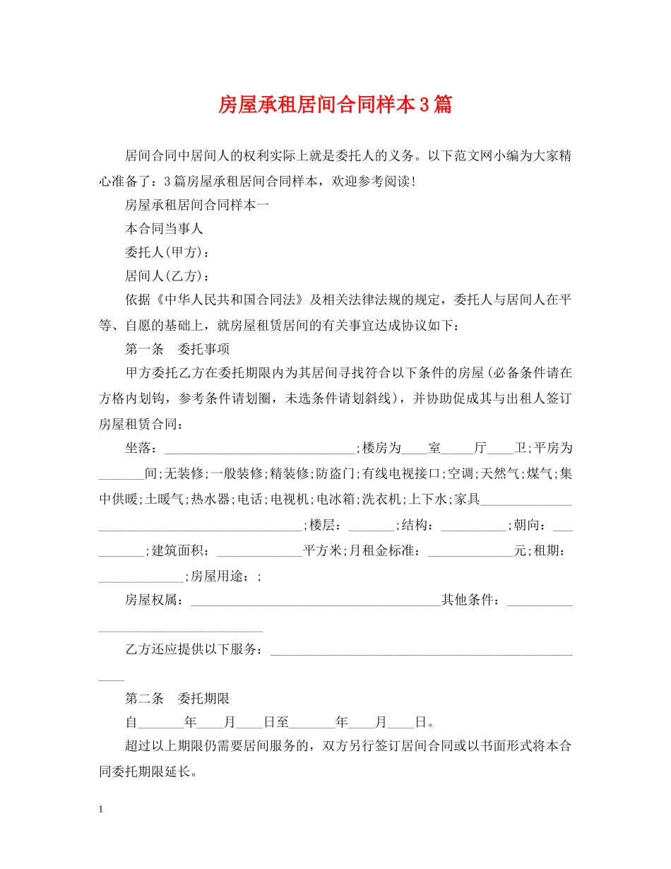 房屋承租居间合同样本3篇 _第1页