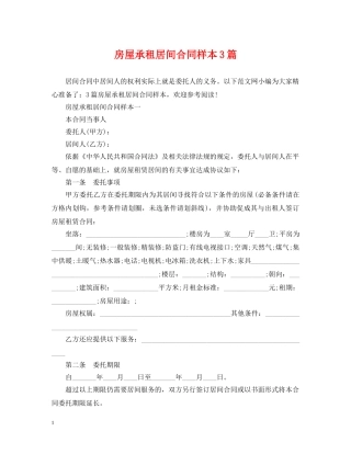房屋承租居间合同样本3篇 
