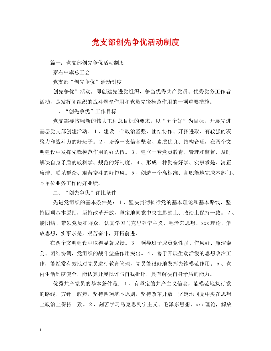 党支部创先争优活动制度_第1页