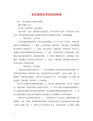 党支部创先争优活动制度