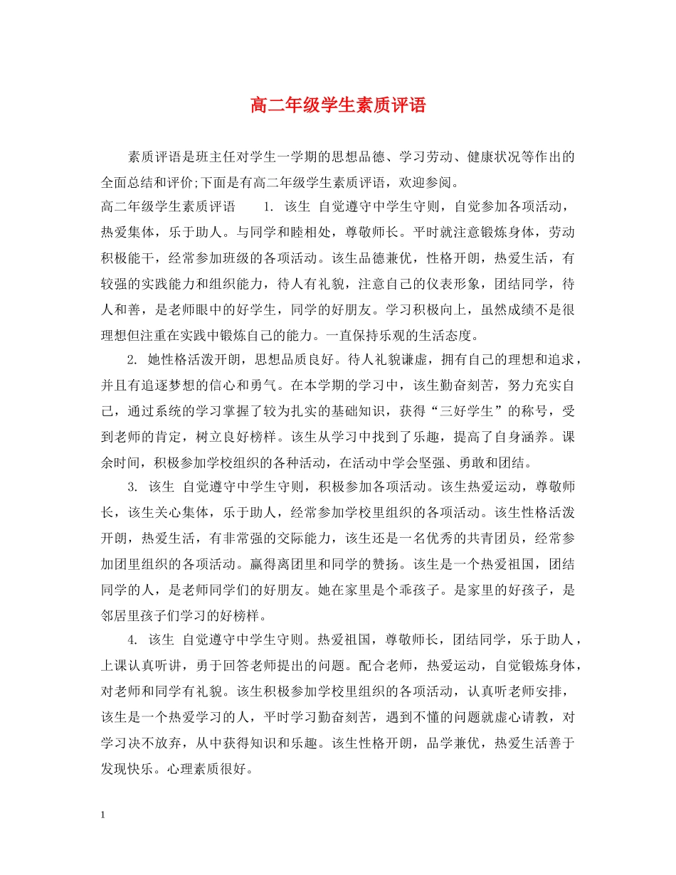 高二年级学生素质评语 _第1页