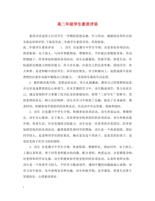 高二年级学生素质评语 