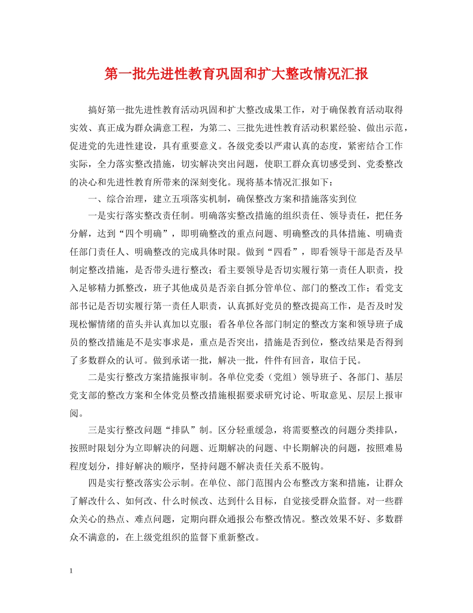 第一批先进性教育巩固和扩大整改情况汇报2 _第1页