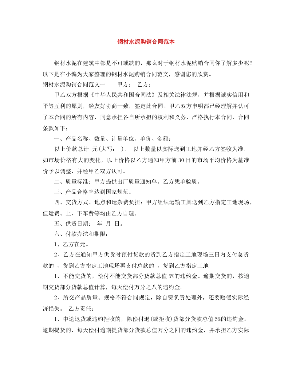 钢材水泥购销合同范本 _第1页
