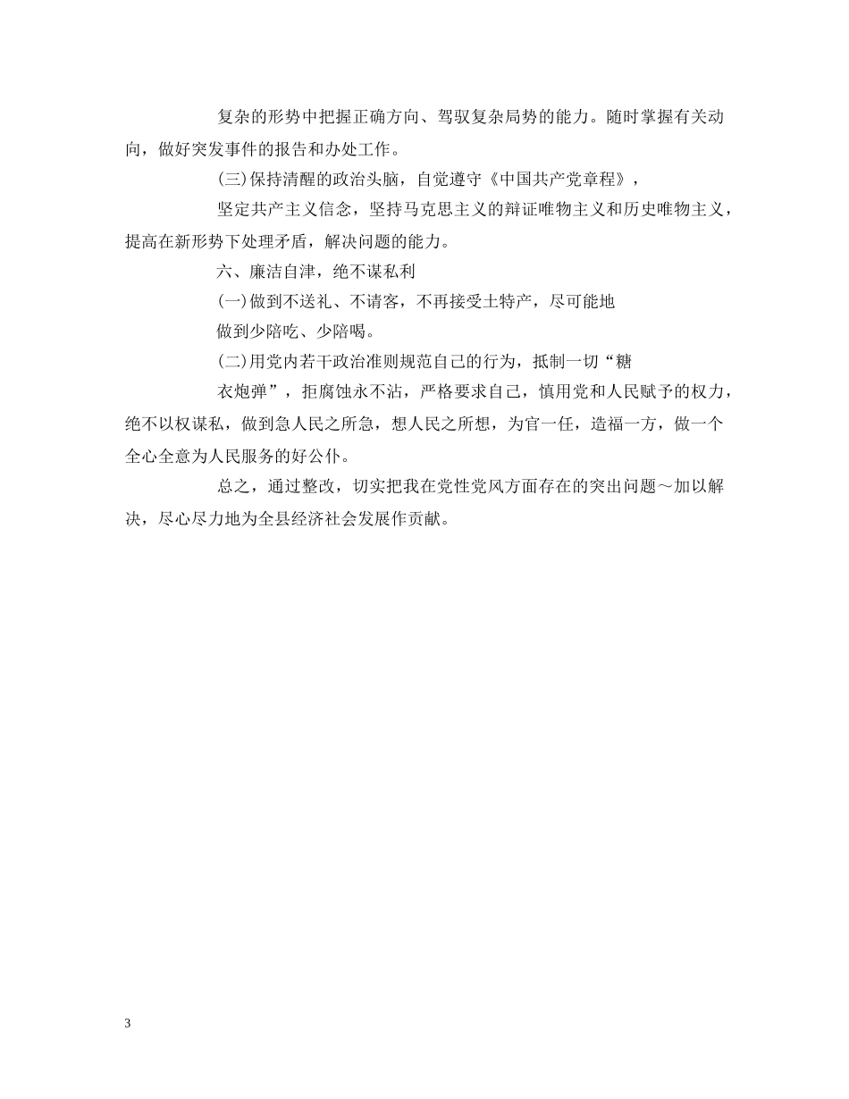 副处级领导干部“三讲”教育整改措施2_第3页