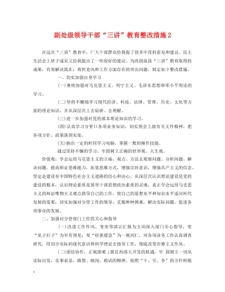 副处级领导干部“三讲”教育整改措施2