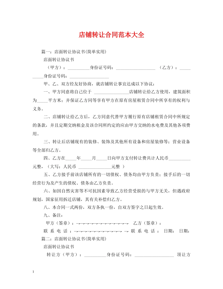 店铺转让合同范本大全 (2) _第1页