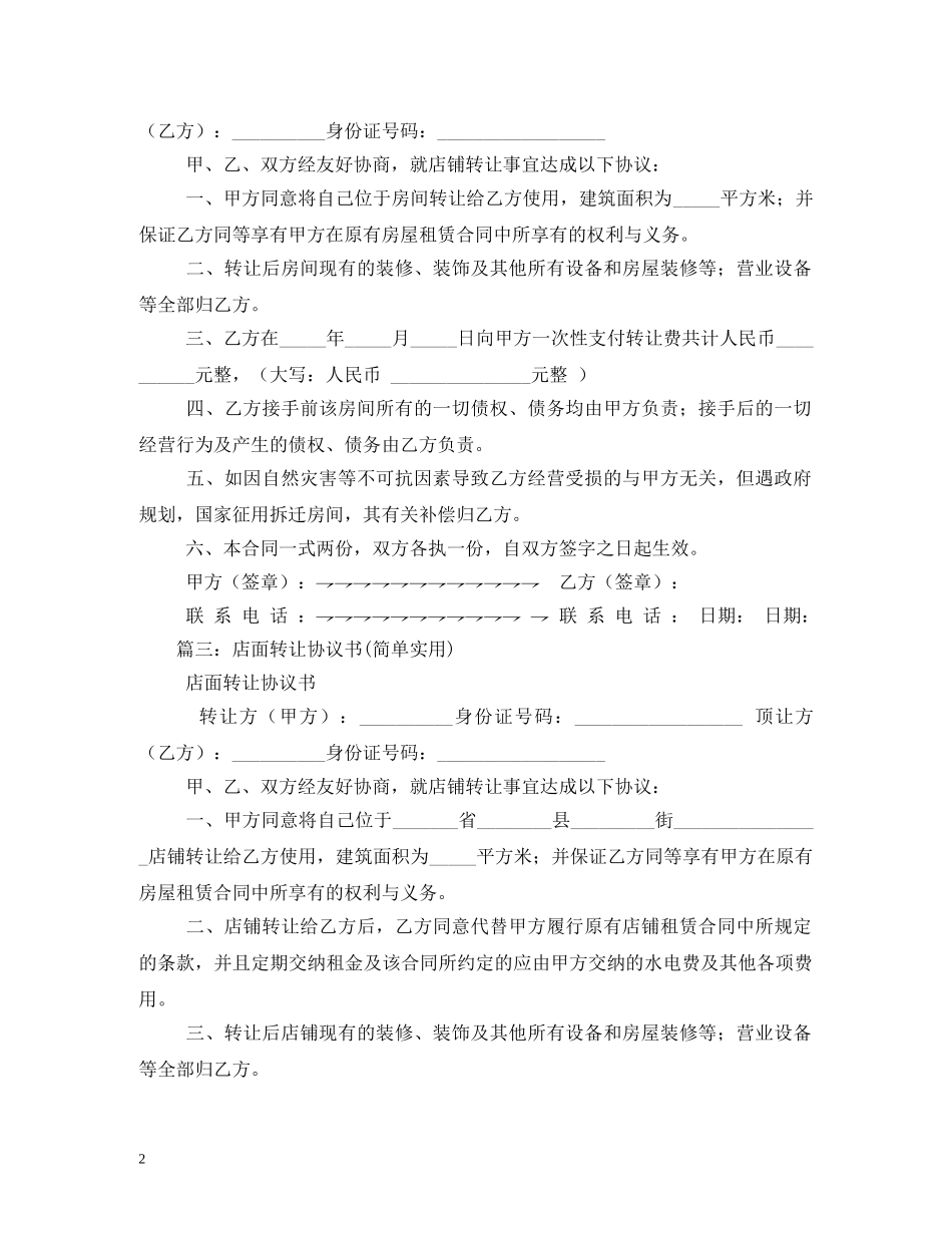 店铺转让合同范本大全 (2) _第2页