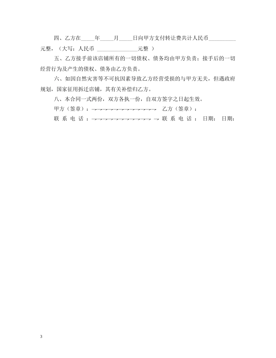 店铺转让合同范本大全 (2) _第3页