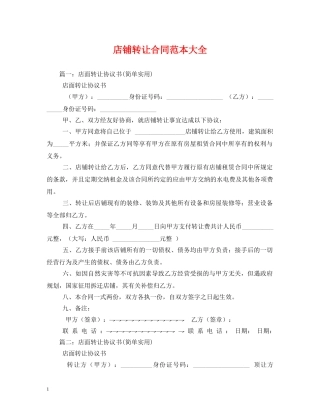 店铺转让合同范本大全 (2) 