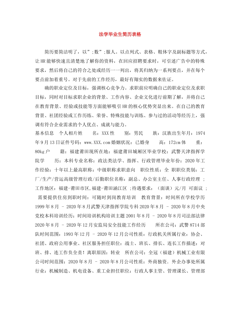 法学毕业生简历表格 _第1页