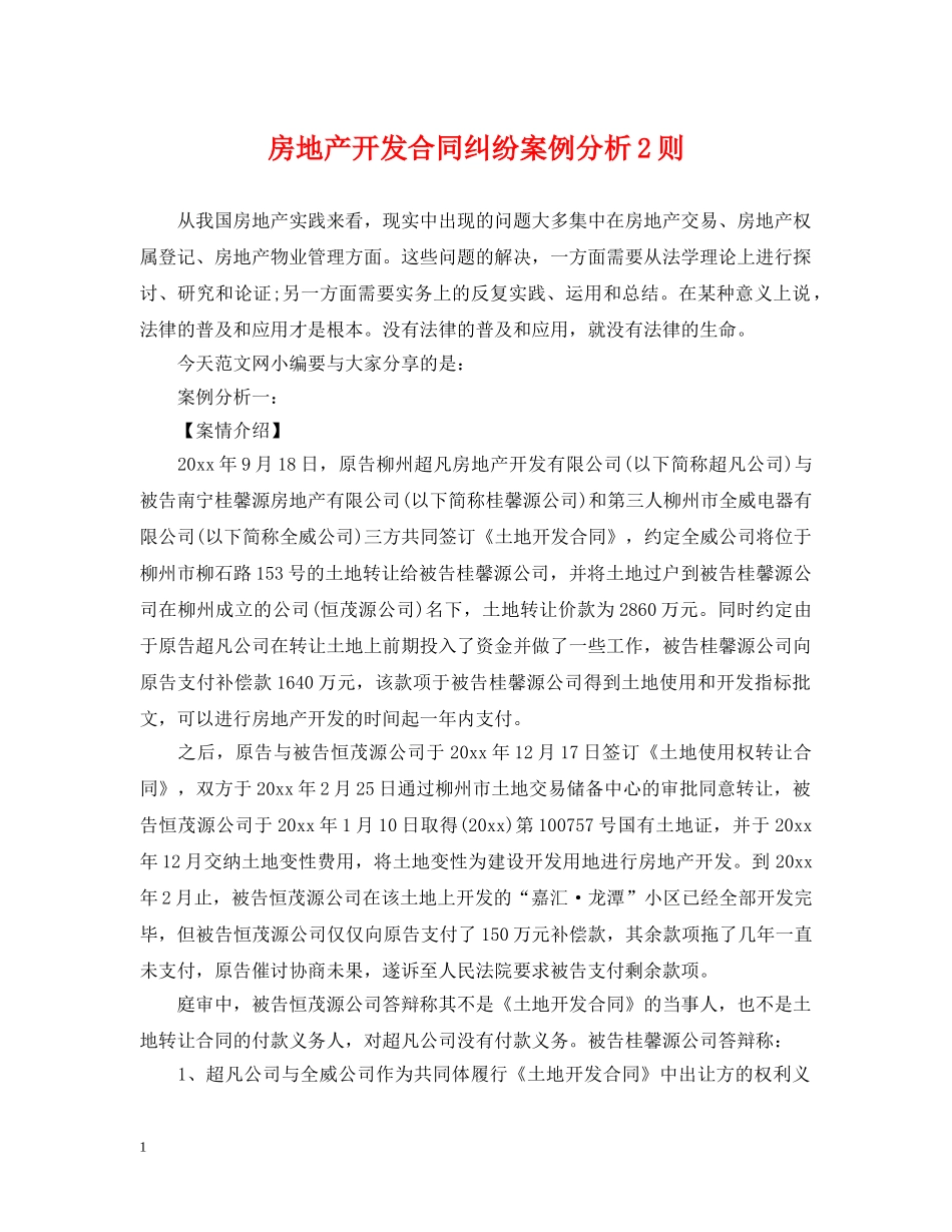 房地产开发合同纠纷案例分析2则 _第1页
