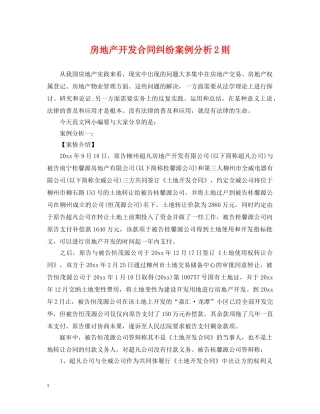 房地产开发合同纠纷案例分析2则 