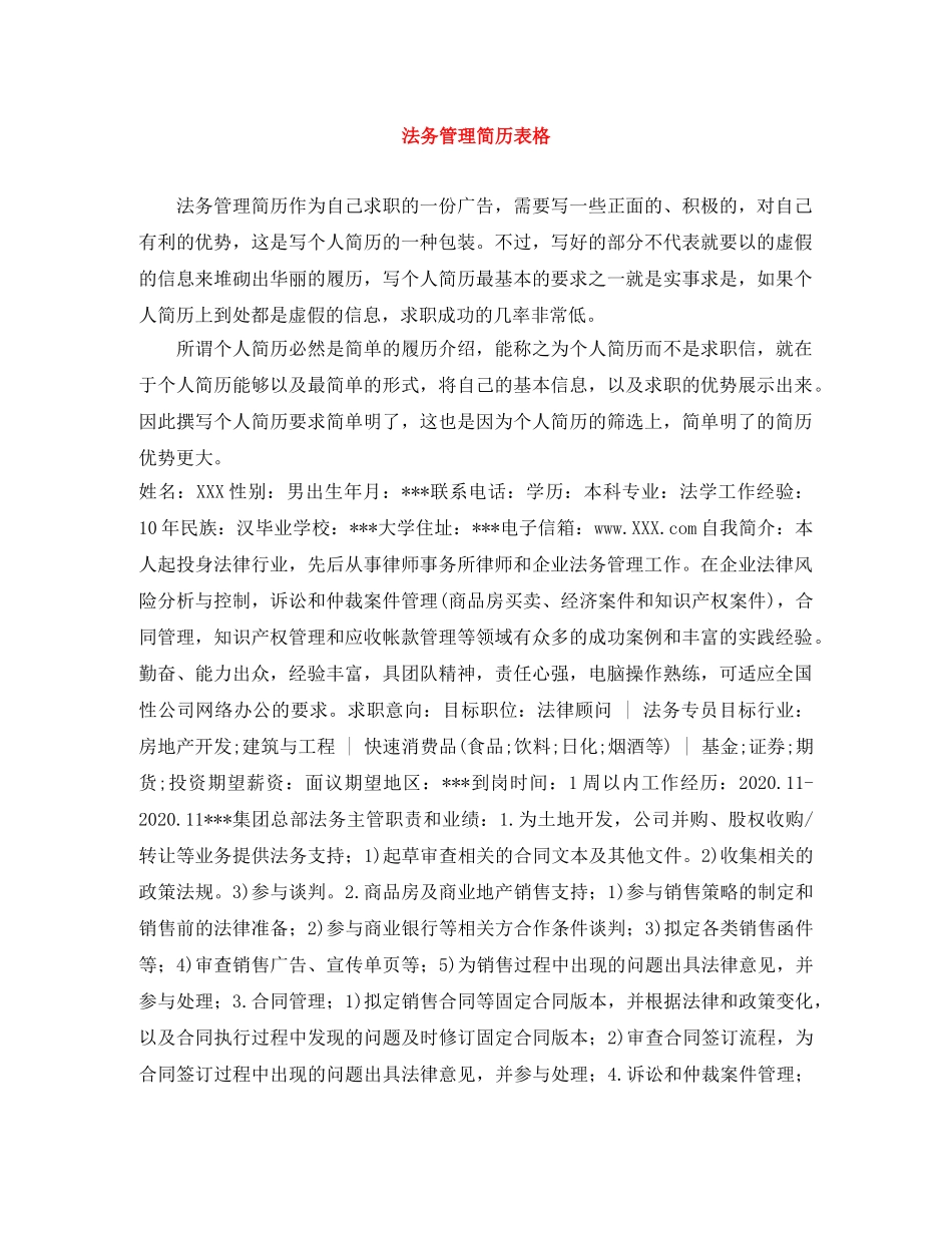 法务管理简历表格 _第1页