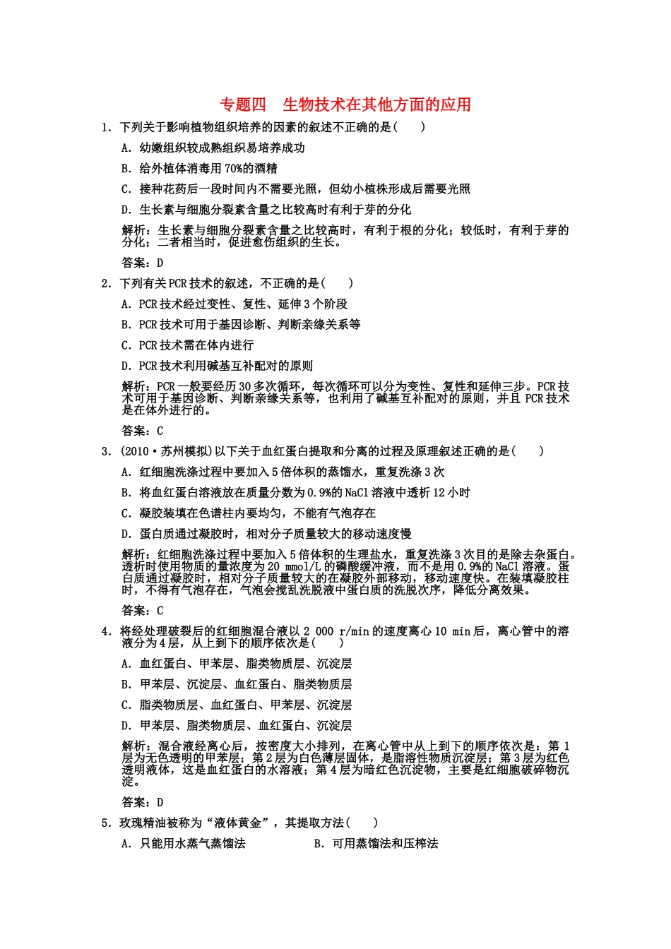 高考生物一轮复习双基演练 专题4  生物技术在其他方面的应用 新人教版选修1  _第1页