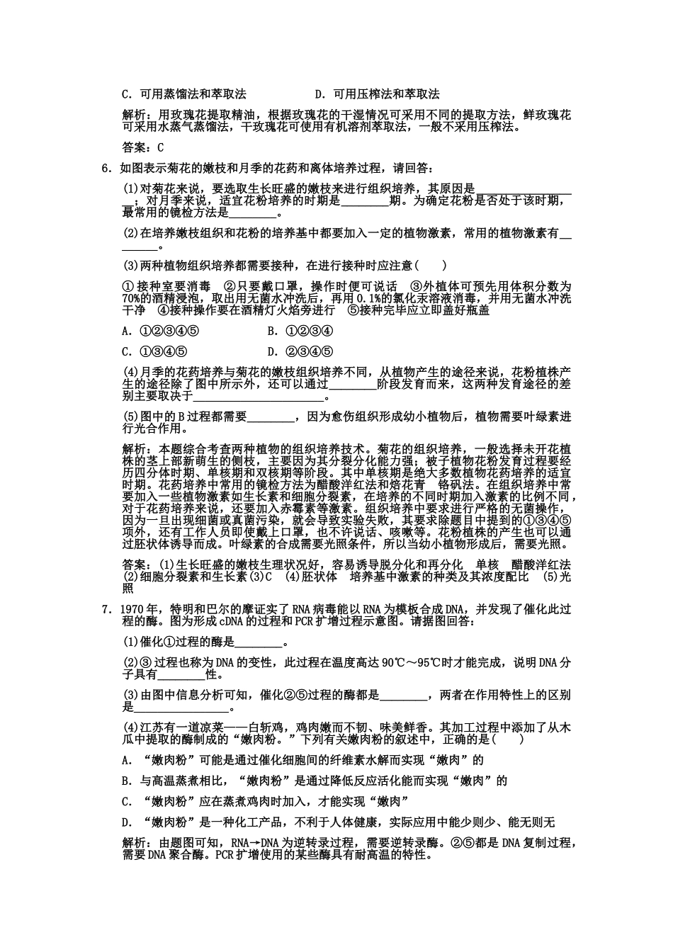 高考生物一轮复习双基演练 专题4  生物技术在其他方面的应用 新人教版选修1  _第2页