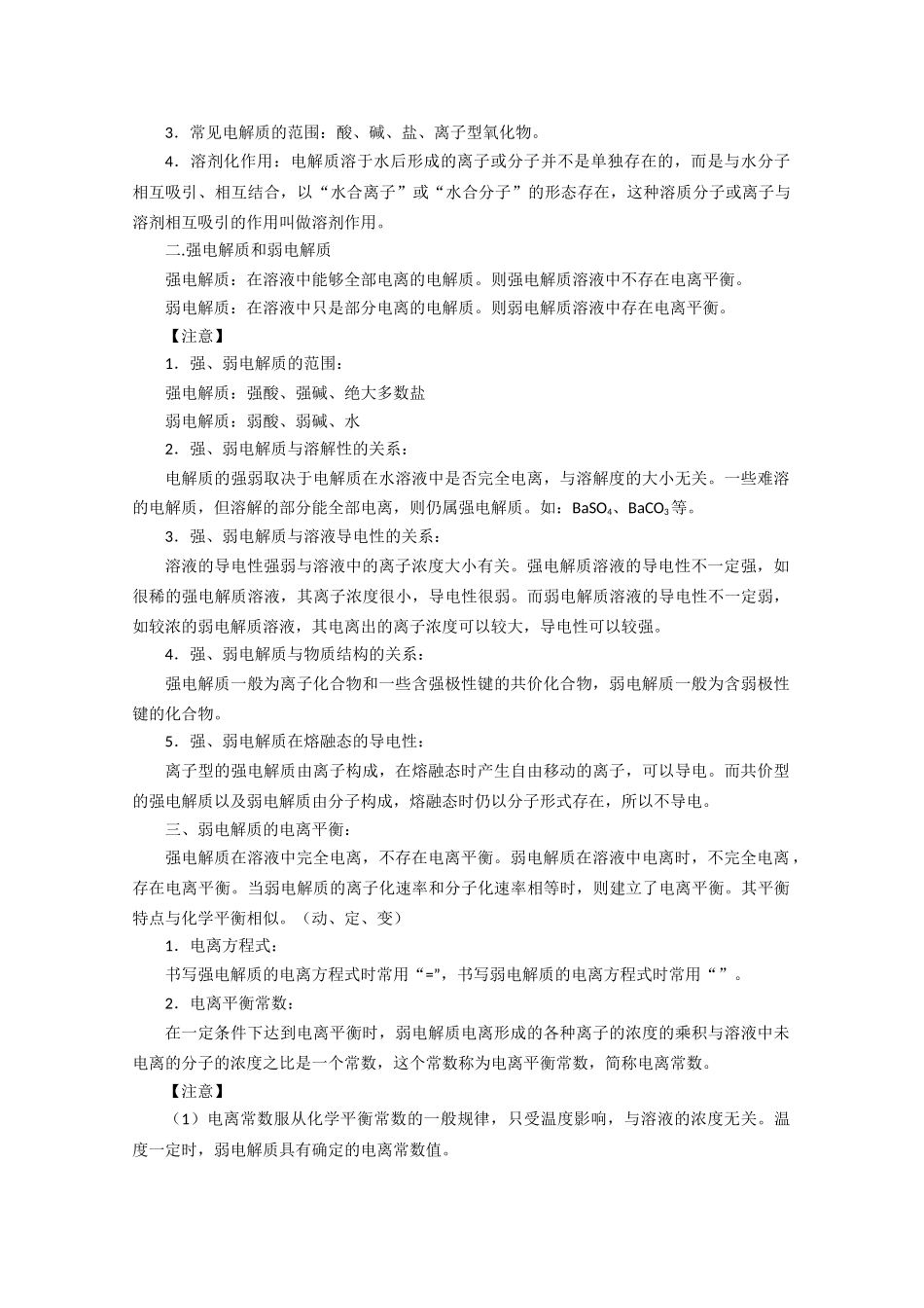 高考化学一轮复习 弱电解质的电离 电离平衡讲练析 新人教版 _第3页